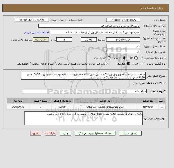 استعلام ساخت سایبان ساندویچ پنل ورزشگاه تختی طبق مشخصات پیوست ، کلیه پرداخت ها بصورت 50% نقد و 50% اوراق با سررسید آبان ماه 1402 می باشد.