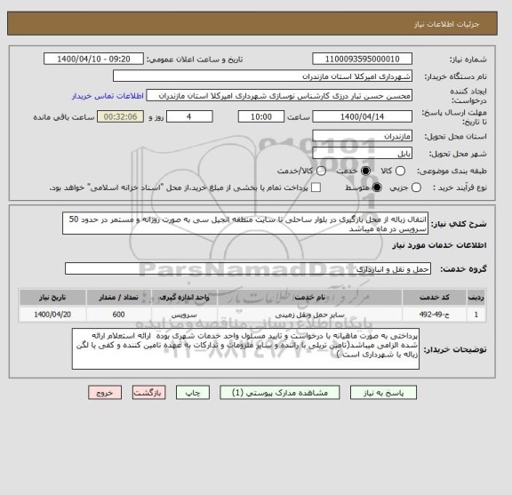 استعلام انتقال زباله از محل بارگیری در بلوار ساحلی تا سایت منطقه انجیل سی به صورت روزانه و مستمر در حدود 50 سرویس در ماه میباشد