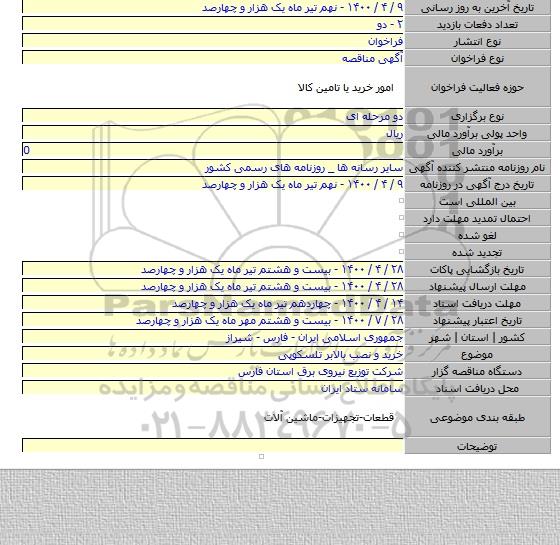 خرید و نصب بالابر تلسکوپی