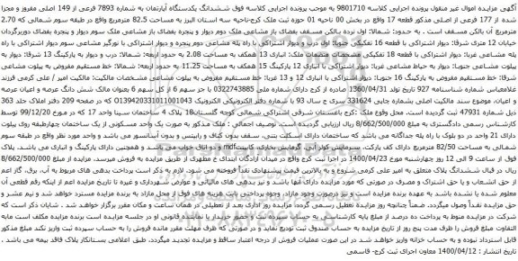آگهی مزایده ششدانگ یکدستگاه آپارتمان به شماره 7893 فرعی از 149 اصلی مفروز