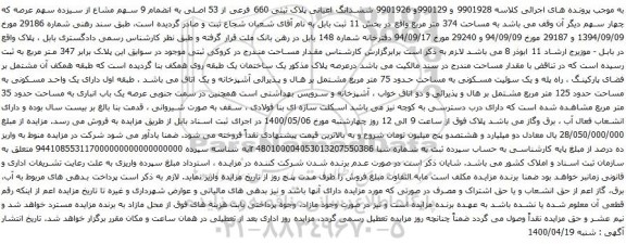 آگهی مزایده ششدانگ اعیانی پلاک ثبتی 660 فرعی از 53 اصلی