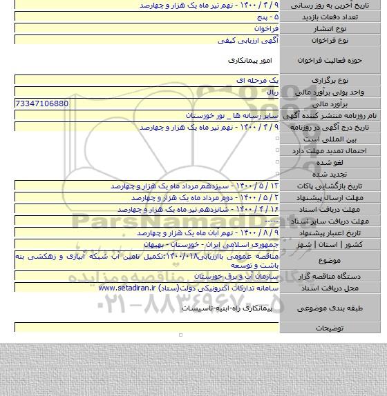 مناقصه عمومی باارزیابی۱۴۰۰/۰۱۸:تکمیل تامین آب شبکه آبیاری و زهکشی بنه باشت و توسعه