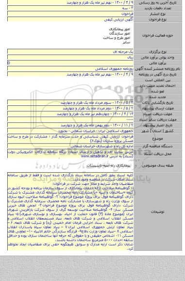 فراخوان ارزیابی کیفی شناسایی و جذب سرمایه گذار ؛ مشارکت در طرح و ساخت مسکن  پروژه ساربان (بلوک۶)