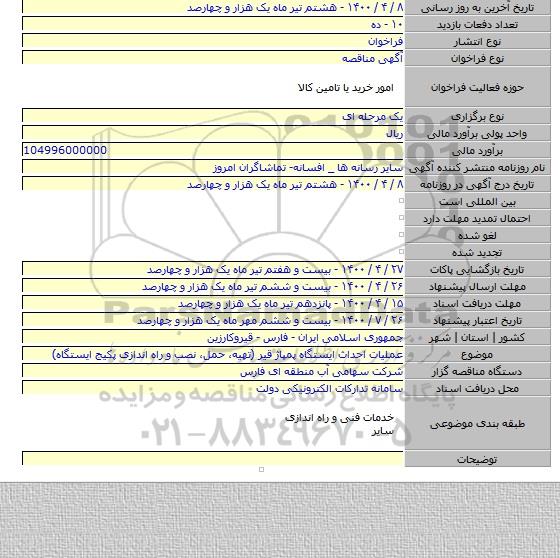 عملیات احداث ایستگاه پمپاژ قیر (تهیه٬ حمل٬ نصب و راه اندازی پکیج ایستگاه)