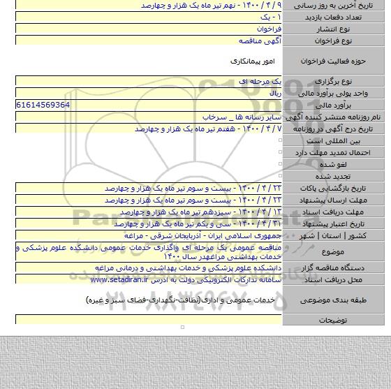مناقصه عمومی یک مرحله ای واگذاری خدمات عمومی دانشکده علوم پزشکی و خدمات بهداشتی مراغهدر سال ۱۴۰۰