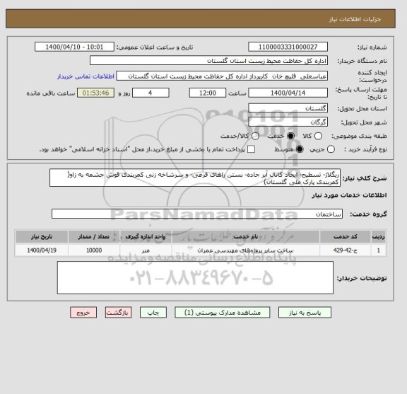 استعلام ریگلاژ- تسطیح- ایجاد کانال آبر جاده- بستن راهای فرعی- و سرشاخه زنی کمربندی قوش جشمه به زاو( کمربندی پارک ملی گلستان)