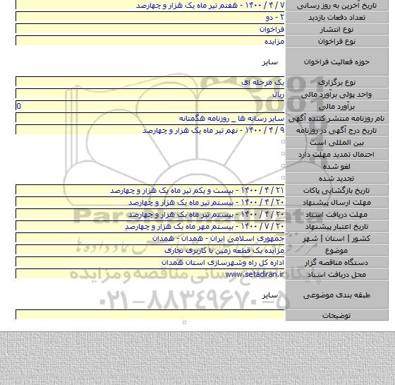 مزایده یک قطعه زمین  با کاربری تجاری
