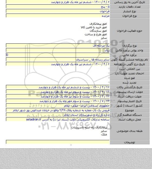 فروش یک باب مغازه به شماره پلاک ۲/۳۸ واقع در خیابان عبدالهی پور شهر ایلام