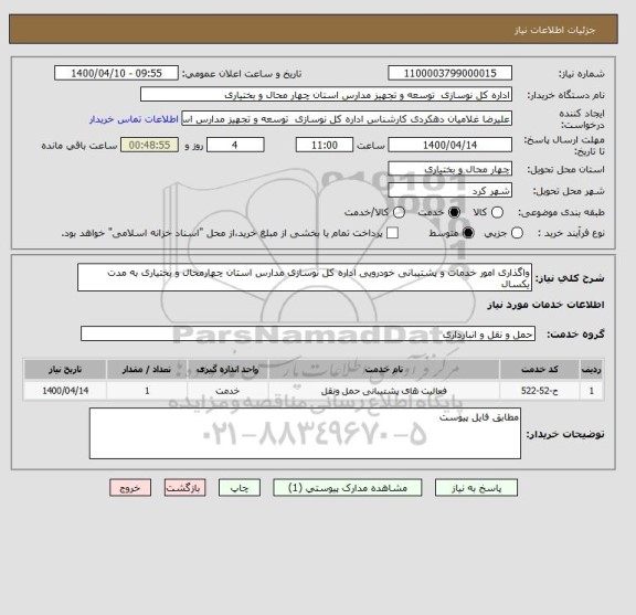 استعلام واگذاری امور خدمات و پشتیبانی خودرویی اداره کل نوسازی مدارس استان چهارمحال و بختیاری به مدت یکسال