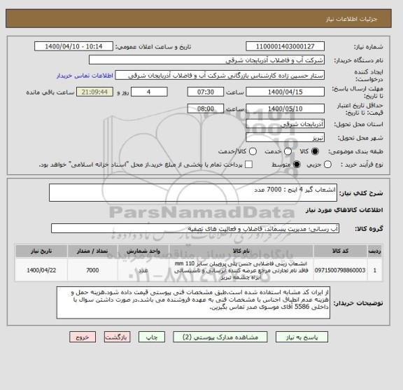استعلام انشعاب گیر 4 اینج : 7000 عدد