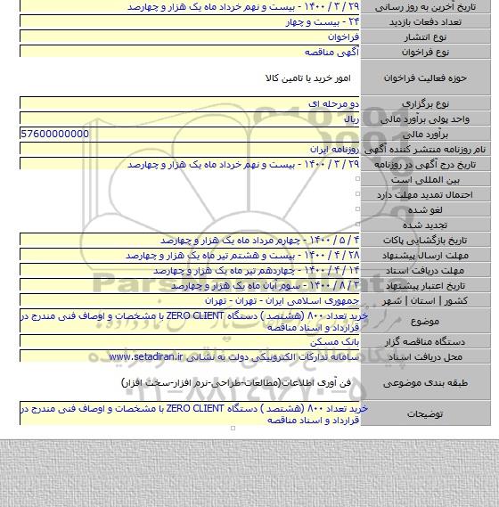 خرید تعداد  ۸۰۰ (هشتصد ) دستگاه ZERO CLIENT  با مشخصات و اوصاف فنی مندرج در قرارداد و اسناد مناقصه