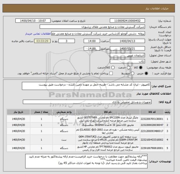 استعلام کامپیوتر - ایران کد مشابه می باشد - هزینه حمل بر عهده تامین کننده - درخواست طبق پیوست 