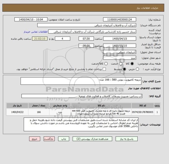 استعلام دریچه کامپوزیت بتونی 580 : 166 عدد