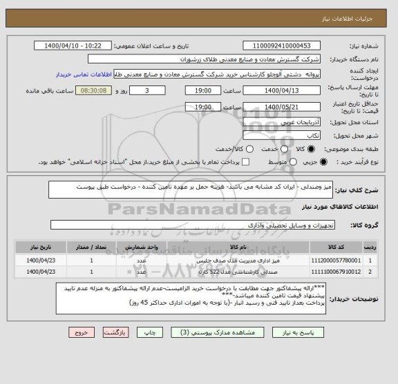 استعلام میز وصندلی - ایران کد مشابه می باشد- هزینه حمل بر عهده تامین کننده - درخواست طبق پیوست