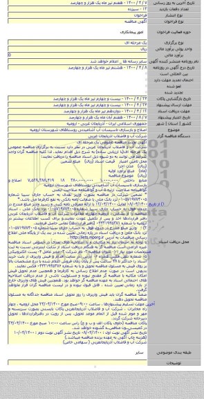 اصلاح و بازسازی تاسیسات آب آشامیدنی روستاهای شهرستان ارومیه