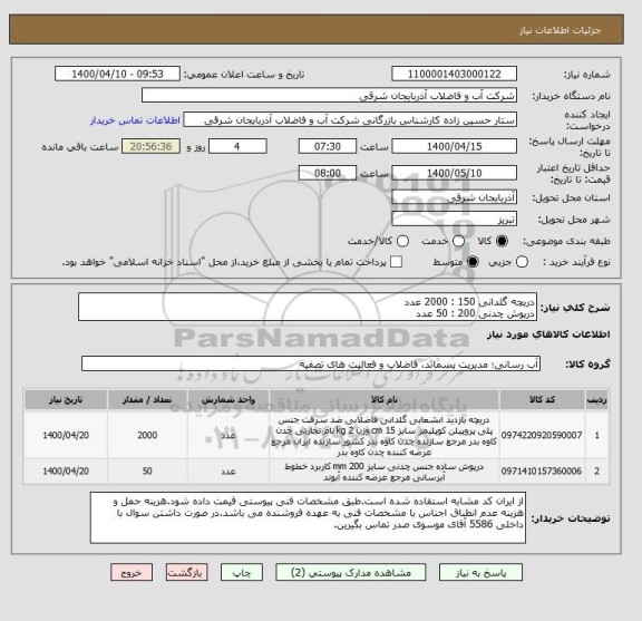 استعلام دریچه گلدانی 150 : 2000 عدد
درپوش چدنی 200 : 50 عدد