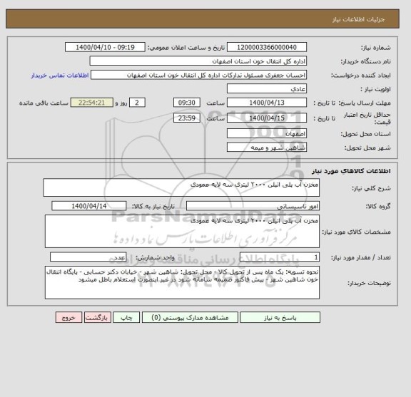 استعلام مخزن آب پلی اتیلن ۲۰۰۰ لیتری سه لایه عمودی 