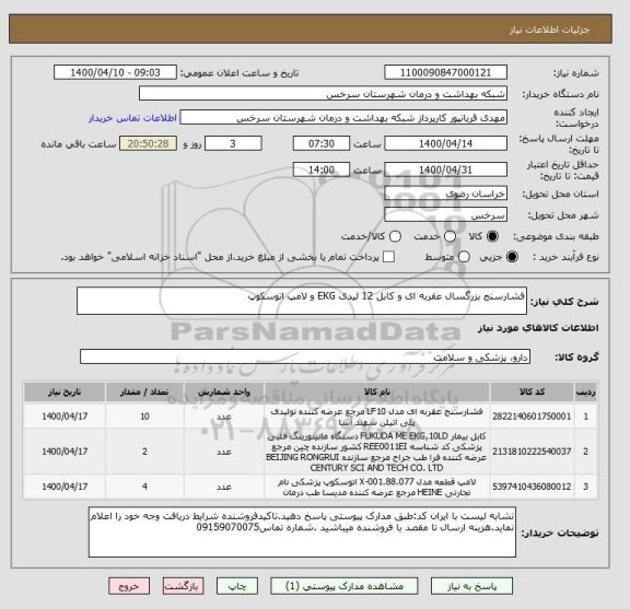 استعلام فشارسنج بزرگسال عقربه ای و کابل 12 لیدی EKG و لامپ اتوسکوپ