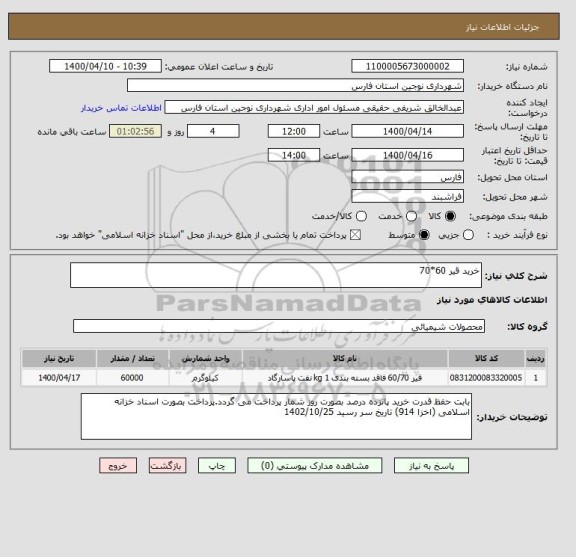 استعلام خرید قیر 60*70