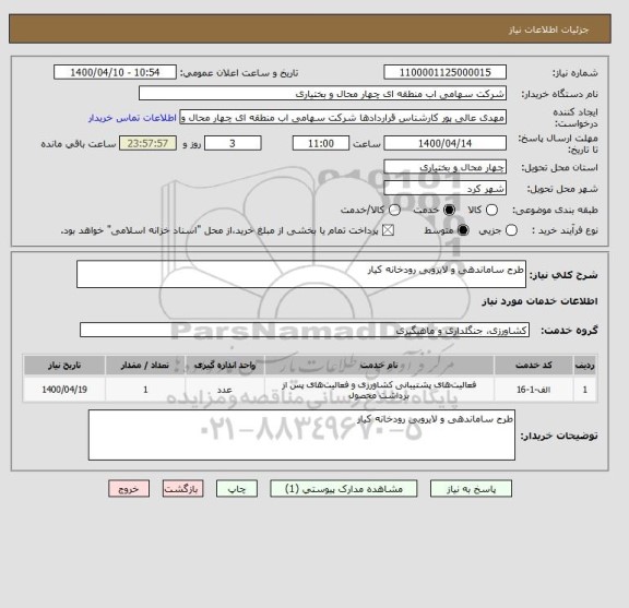 استعلام طرح ساماندهی و لایروبی رودخانه کیار