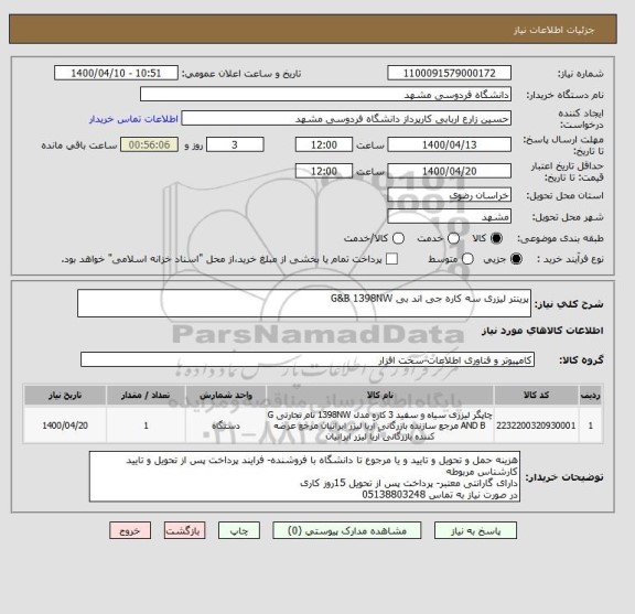 استعلام پرینتر لیزری سه کاره جی اند بی G&B 1398NW