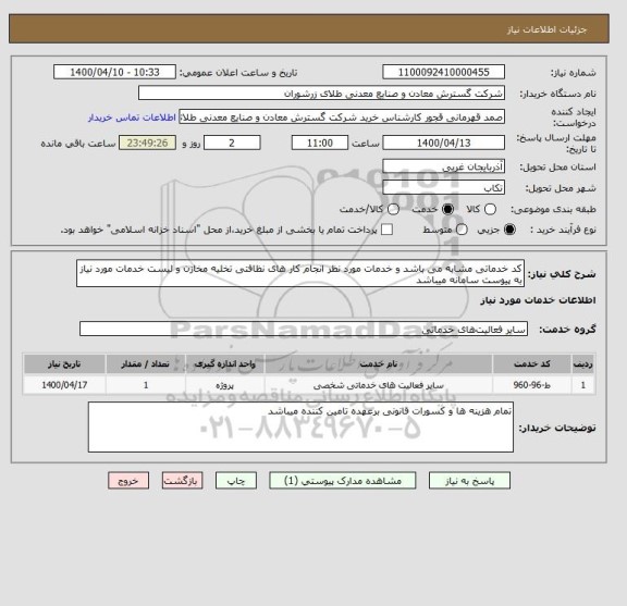 استعلام کد خدماتی مشابه می باشد و خدمات مورد نظر انجام کار های نظافتی تخلیه مخازن و لیست خدمات مورد نیاز به پیوست سامانه میباشد 