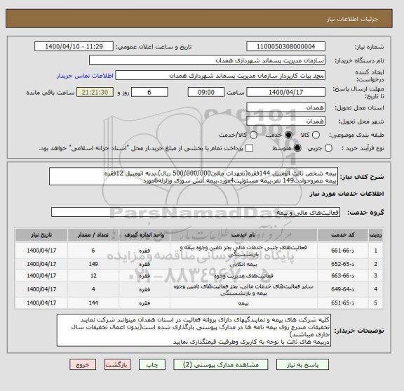 استعلام بیمه شخص ثالث اتومبیل 144فقره(تعهدات مالی500/000/000 ریال)،بدنه اتومبیل 12فقره
بیمه عمروحوادث149 نفر،بیمه مسئولیت4مورد،بیمه آتش سوزی وزلزله6مورد