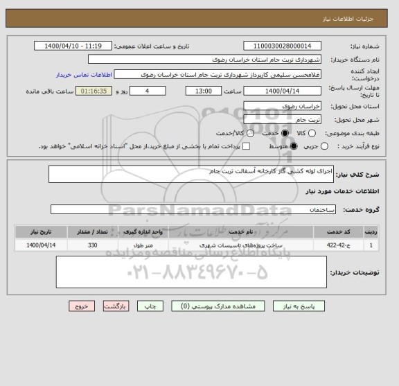 استعلام اجرای لوله کشی گاز کارخانه آسفالت تربت جام 