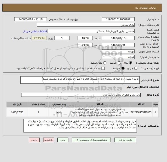 استعلام خرید و نصب و راه اندازی سامانه اجاره صندوق امانات (طبق قرارداد و الزامات پیوست شده)