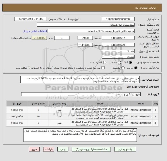 استعلام خریدمش پرولین طبق  مشخصات ثبت شده در توضیحات -ایران کدمشابه است -رعایت IMED الزامیست -تسویه 2ماهه است-توضحات مطالعه شود-