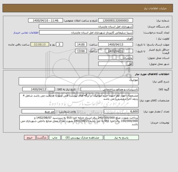 استعلام موزاییک