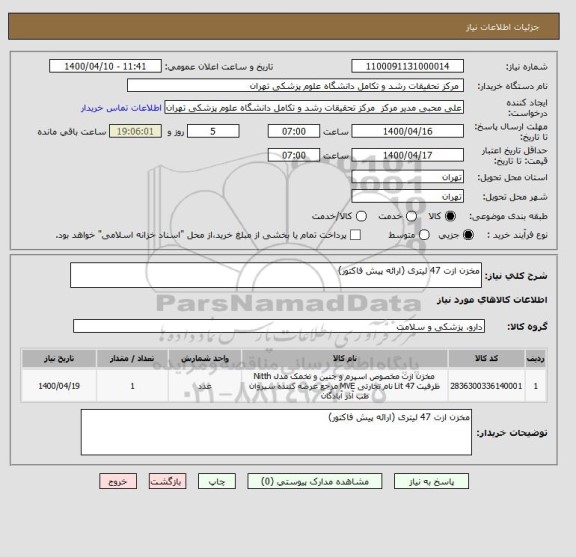 استعلام مخزن ازت 47 لیتری (ارائه پیش فاکتور)