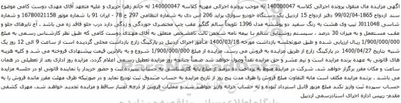آگهی مزایده یک دستگاه خودرو سواری پراید
