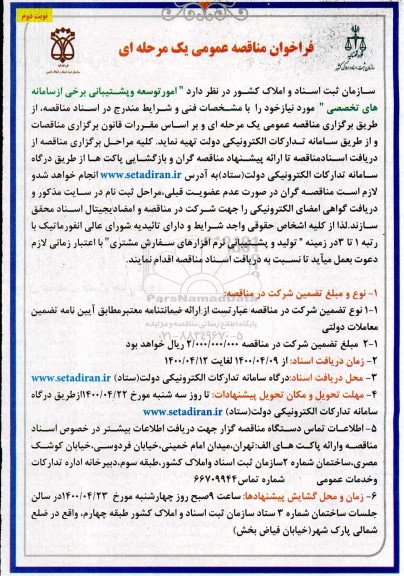 فراخوان مناقصه امور توسعه و پشتیبانی برخی از سامانه های تخصصی نوبت دوم 