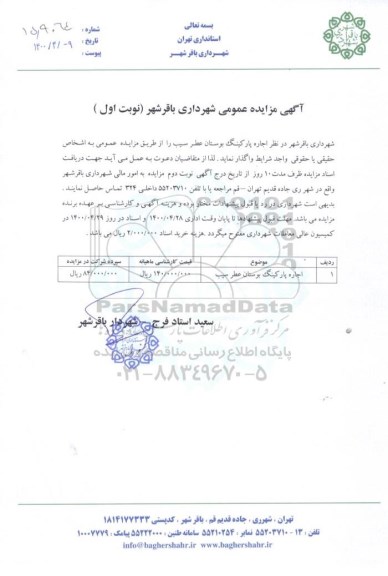 مزایده اجاره پارکینگ