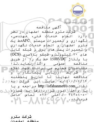 مناقصه، انجام خدمات فنی، مهندسی، نگهداری و تعمیرات سیستم AFC