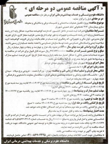 مناقصه پروژه تکمیل عملیات ساختمانی و تاسیسات برقی و مکانیکی ...