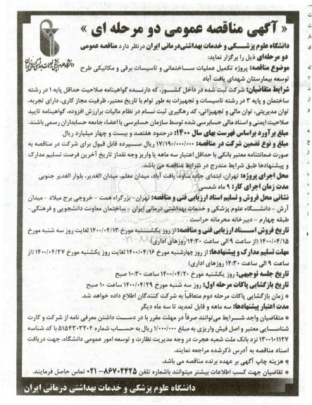 مناقصه  پروژه تکمیل عملیات ساختمانی و تاسیسات برقی و مکانیکی