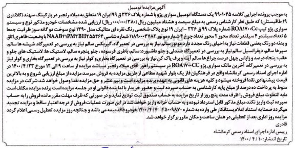 مزایده مزایده یک دستگاه اتومبیل سواری پژو