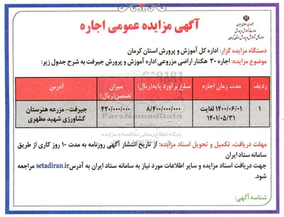 مزایده اجاره 30 هکتار اراضی مزروعی