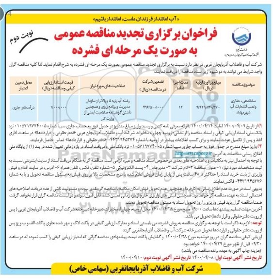 فراخوان تجدید مناقصه ساماندهی ، حفاری و نصب انشعابات آب