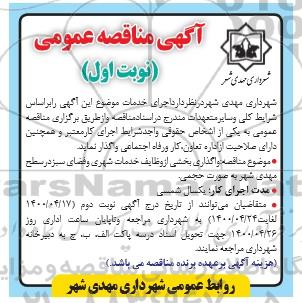 مناقصه ، مناقصه واگذاری بخشی از وظایف خدمات شهری و فضای سبز