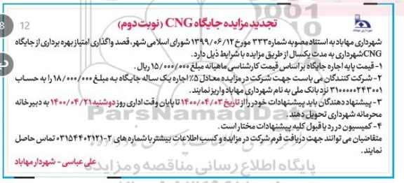 تجدید مزایده واگذاری امتیاز بهره برداری از جایگاه CNG 