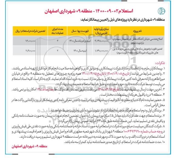 استعلام، استعلام اصلاح هندسی خیابان آتشگاه ....
