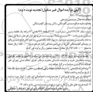 مزایده،مزایده یک قطعه زمین مسکونی 230 مترمربع نوبت دوم