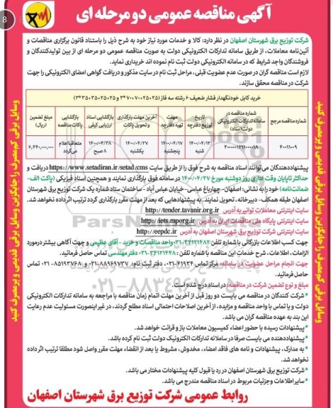 مناقصه عمومی، مناقصه خرید کابل خودنگهدار فشار ضعیف
