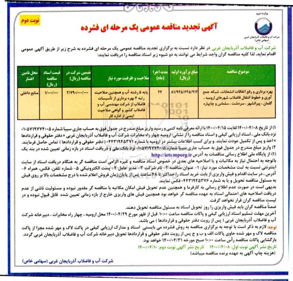 مناقصه عمومی، تجدید مناقصه عمومی بهره برداری و رفع اتفاقات انشعابات، شبکه جمع آوری