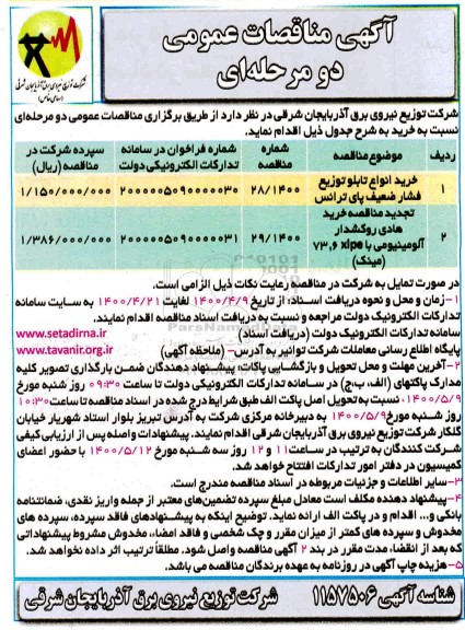 مناقصه خرید انواع تابلو توزیع فشار ضعیف پای ترانس....