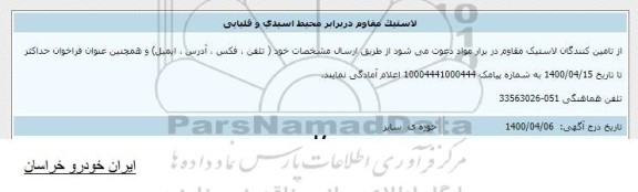 اطلاع رسانی لاستیک مقاوم در برابر محیط اسیدی و قلیایی 