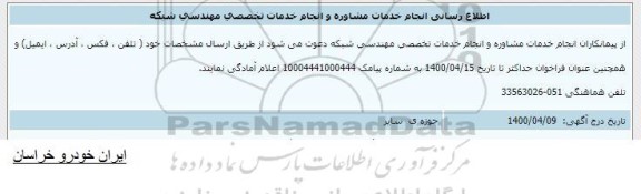 اطلاع رسانی، اطلاع رسانی انجام خدمات مشاوره و انجام خدمات تخصصی مهندسی شبکه 
